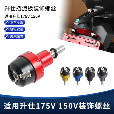 适用升仕175V 150V改装挡泥板装饰螺丝 铝合金替换螺丝防护球配件