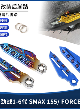 适用雅马哈劲战1-6代目FORCE酷奇SMAX155改装飞旋脚踏板脚蹬配件