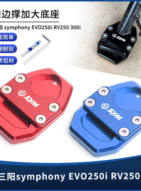 适用三阳symphony EVO250i RV250 300i改装边撑垫防滑加宽加大座