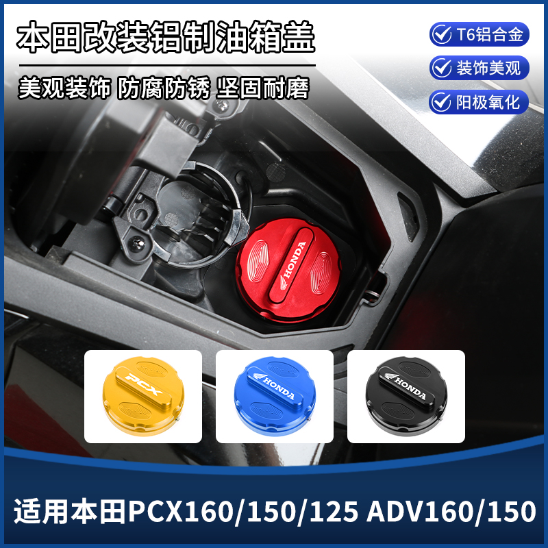 适用本田PCX160/150/125 ADV160/150汽油箱盖装饰保护盖改装配件