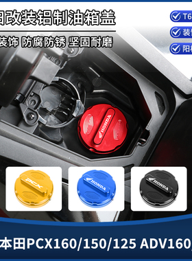 适用本田PCX160/150/125 ADV160/150汽油箱盖装饰保护盖改装配件