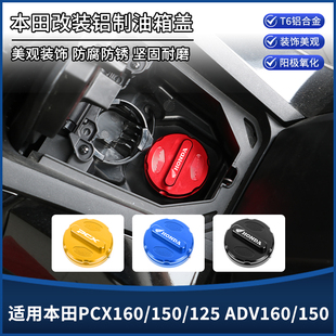 适用本田PCX160/150/125 ADV160/150汽油箱盖装饰保护盖改装配件