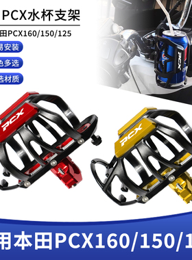 适用本田PCX160/150 125改装配件踏板摩托车龙头车把镜座水杯支架