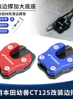 适用本田幼兽CT125改装侧脚架边撑垫 铝合金脚撑加大增高底座配件