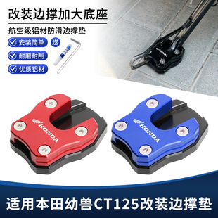 适用本田幼兽CT125改装侧脚架边撑垫 铝合金脚撑加大增高底座配件