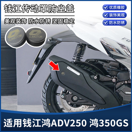 适用钱江鸿ADV250 鸿350GS改装配件排气管装饰盖 防尘盖 防水堵头