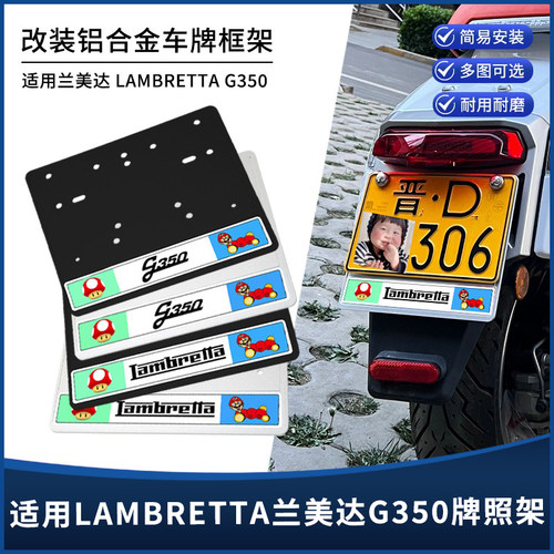 LAMBRETTA兰美达改装车牌牌照架