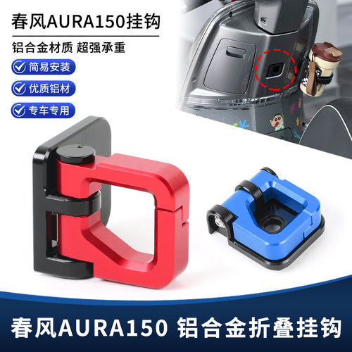 适用春风150AURA改装铝合金挂钩 可折叠前置物头盔水杯挂钩改装件
