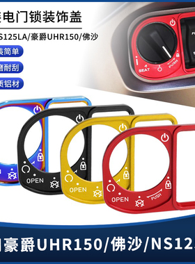 适用豪爵UHR150 佛沙350 本田PCX150 ADV160改装电门锁装饰盖配件