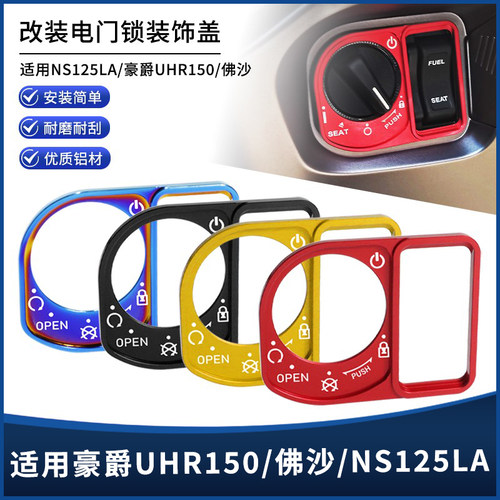 适用豪爵UHR150佛沙350本田PCX150/ADV160改装电门锁盖装饰罩配件