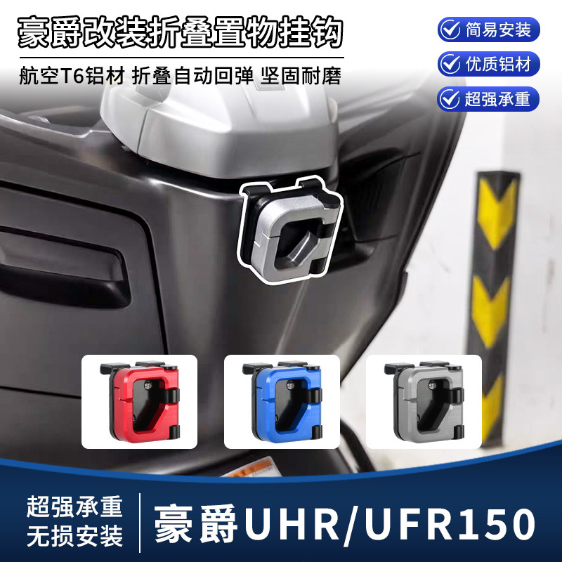 适用豪爵UHR150 UFR150改装前置物挂钩 多功能铝合金折叠挂钩配件图片