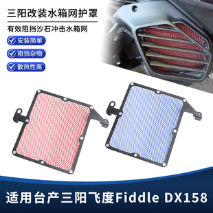 适用台产三阳飞度Fiddle DX158改装水箱网保护罩散热器保护盖配件