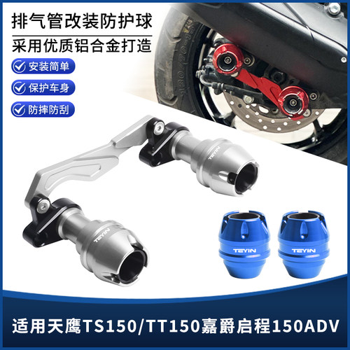 天鹰TS150/TT150前后轮防摔球