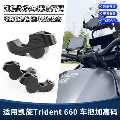 适用凯旋Trident 660车把增高码 铝合金加高码 后移支架改装配件