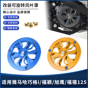 适用雅马哈巧格i125福禧/旭鹰/福颖改装风扇罩 散热器风叶盖配件