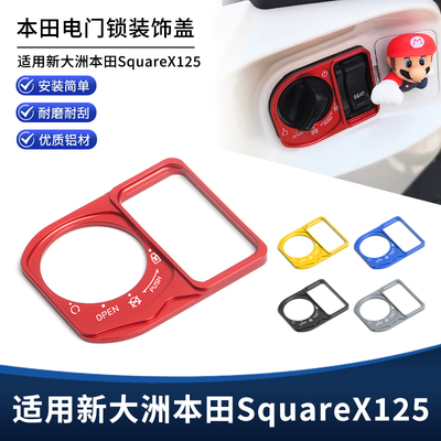 适用新大洲本田SquareX125改装电门锁装饰盖 钥匙开关孔贴纸配件