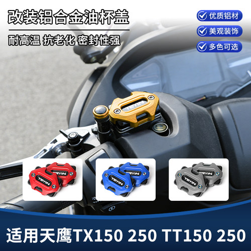 适用天鹰TX150 250 TT150 250改装刹车油壶盖 上泵油杯装饰盖配件