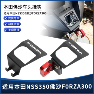 适用本田佛沙FORZA300 车头挂钩置物头盔铝合金挂钩 350NSS350改装
