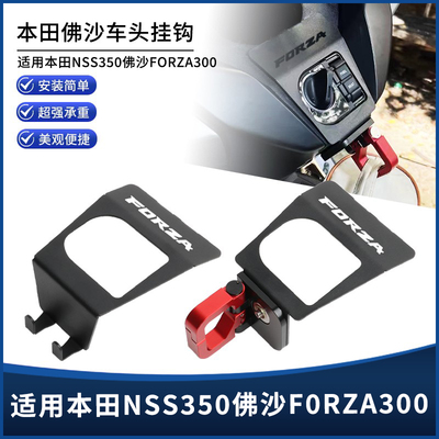 佛沙FORZA300/350NSS350车头挂钩