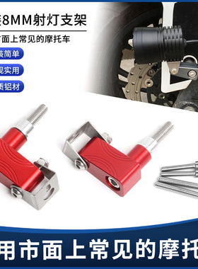 适用VESPA/川崎/雅马哈摩托车改装通用8MM螺丝挡泥板射灯拓展支架