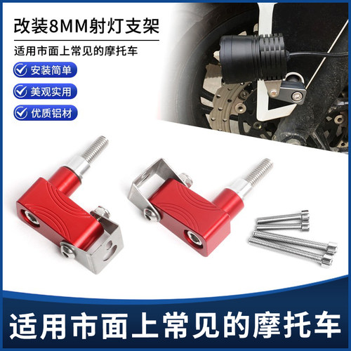 VESPA摩托车8MM螺丝射灯拓展支架