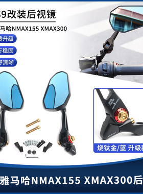 适用雅马哈NMAX155 XMAX300改装高清大视镜AOS9后视镜反光倒车镜