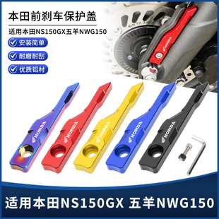 适用新大洲本田NS150GX五羊NWG150改装刹车ABS传感器保护罩装饰盖