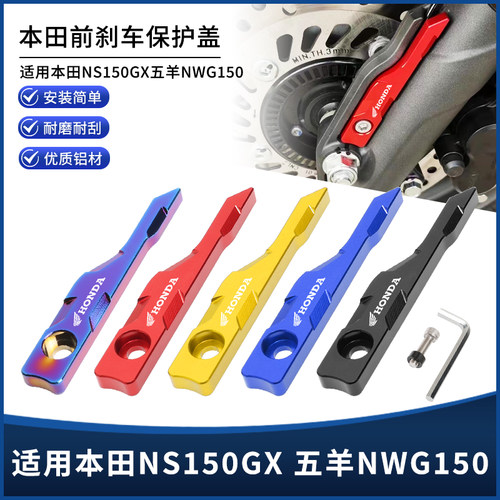 适用新大洲本田NS150GX五羊NWG150改装刹车ABS传感器保护罩装饰盖