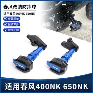 适用春风400nk 650nk改装车身防摔球发动机保护杠排气管防倒配件
