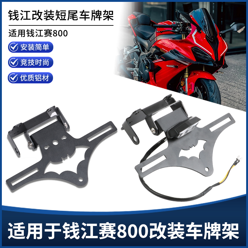 钱江赛800赛600RS后短尾牌照架