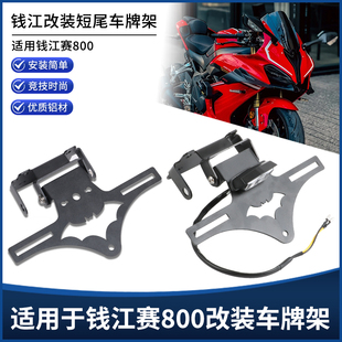 适用钱江赛800赛600RS后短尾牌照架 折叠竞技短尾翼框架改装配件