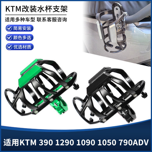 适用KTM390 1290 1090 1050 790ADV改装护杠水杯支架壶瓶支架配件