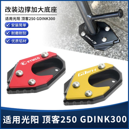 光阳顶客250GDINK300边撑垫