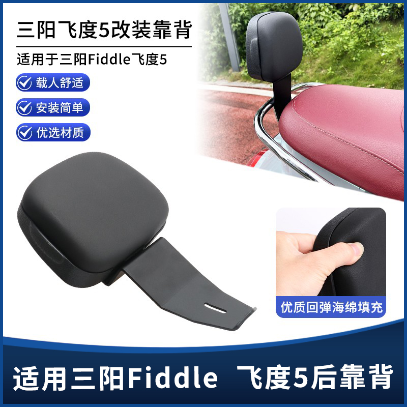 三阳Fiddle飞度5后靠背