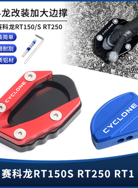 适用赛科龙RT1 RT2 150S 250S改装边撑垫 侧脚撑脚架加大底座配件