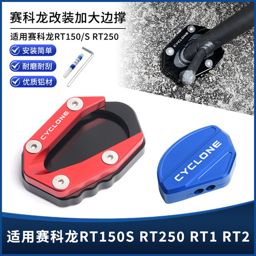 适用赛科龙RT1 RT2 150S 250S改装边撑垫 侧脚撑脚架加大底座配件
