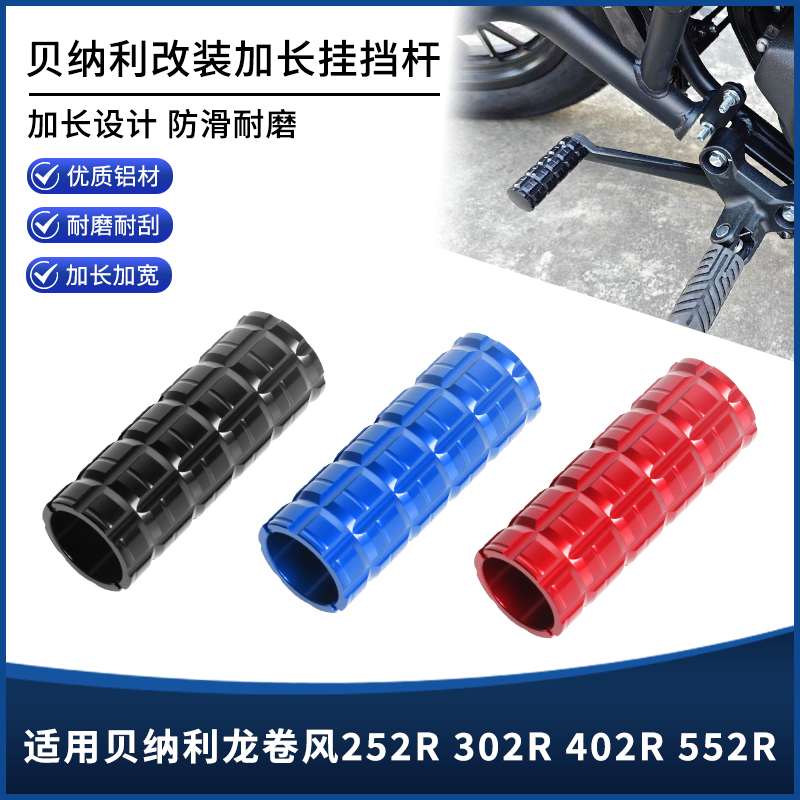 适用贝纳利龙卷风252R 302R 402R 552R改装挂挡杆 换挡杆延长配件
