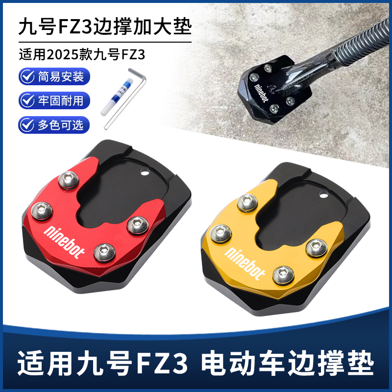 适用25新款九号FZ3电动车改装件边撑垫 侧脚踢脚撑增高加大垫配件