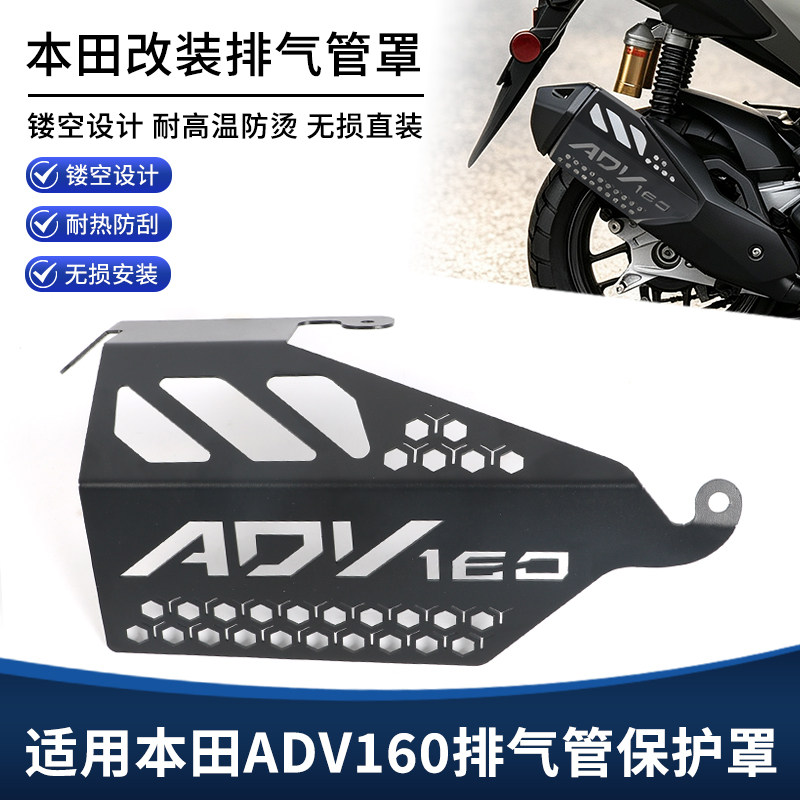 适用本田ADV160改装排气管罩防护盖 铝合金隔热装饰罩保护盖配件