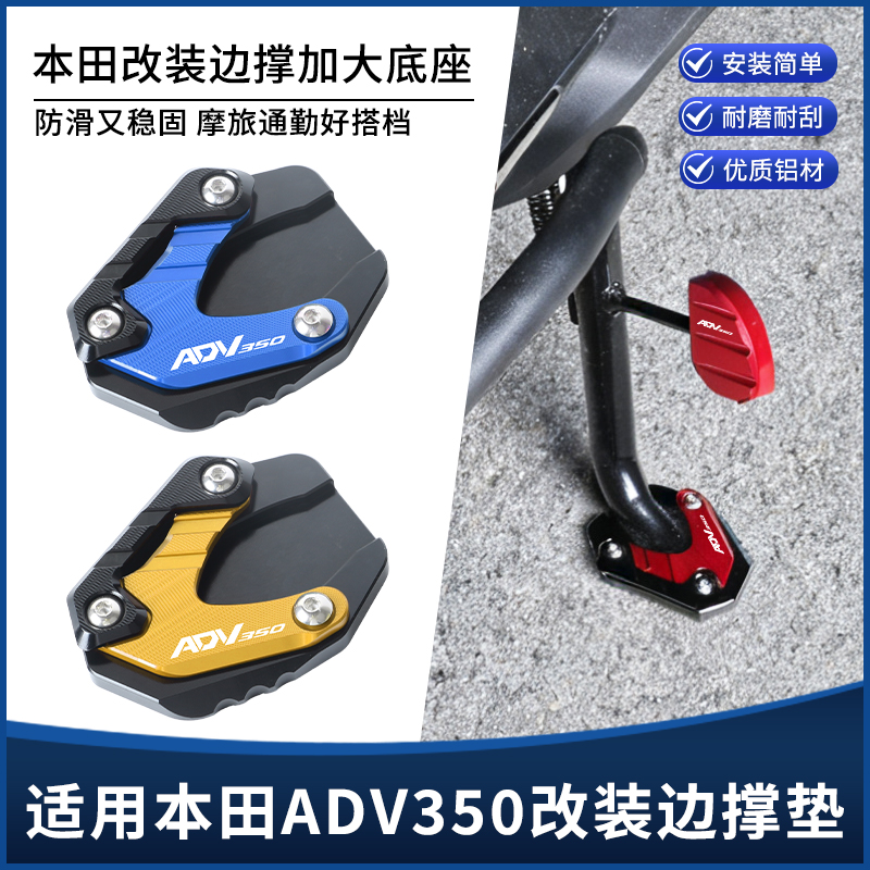 适用本田ADV350改装边撑垫 侧脚架脚撑加大垫防滑底座中撑垫配件