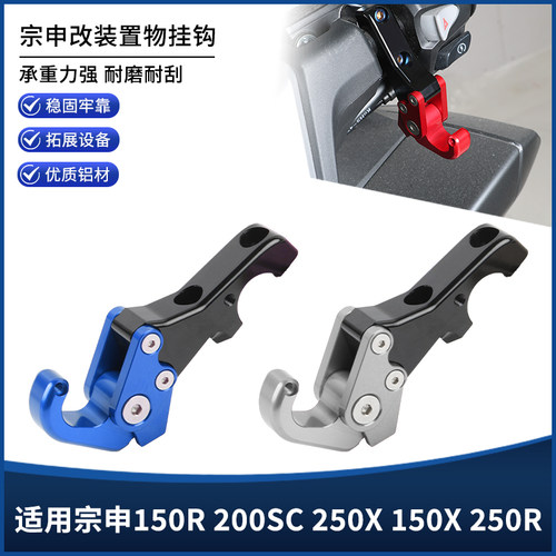适用宗申150R 200SC 250X 150X 250R改装前车把置物折叠挂钩配件
