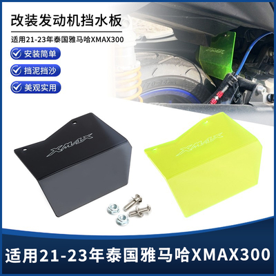 泰国雅马哈XMAX300发动机挡水板