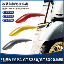 适用维斯帕VESPA春天冲刺150 GTS300改装件前挡泥板装饰鼻子鸟嘴