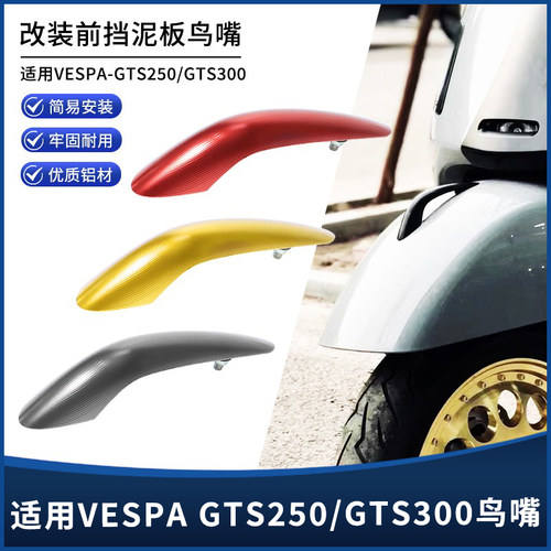 适用维斯帕VESPA春天冲刺150 GTS300改装件前挡泥板装饰鼻子鸟嘴