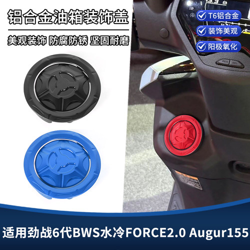 适用雅马哈劲战6代BWS水冷FORCE2.0 Augur155改装件汽油箱盖装饰