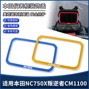 适用25-26年本田NC750X叛逆者CM1100改装仪表罩显示屏装饰盖配件