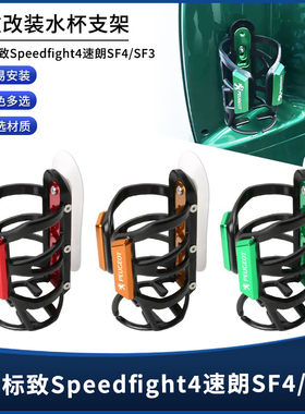 适用标致Speedfight4速朗SF4/SF3改装粘贴镜座车把款饮料水杯支架
