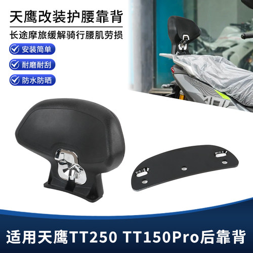 适用天鹰TT250 TT150 Pro改装靠背 后座加大款靠背腰靠垫尾翼配件