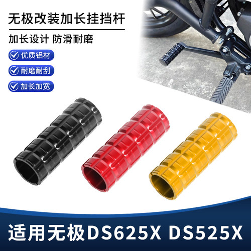 适用无极DS625X DS525X改装挂挡杆 变速换挡杆加大延长保护套配件