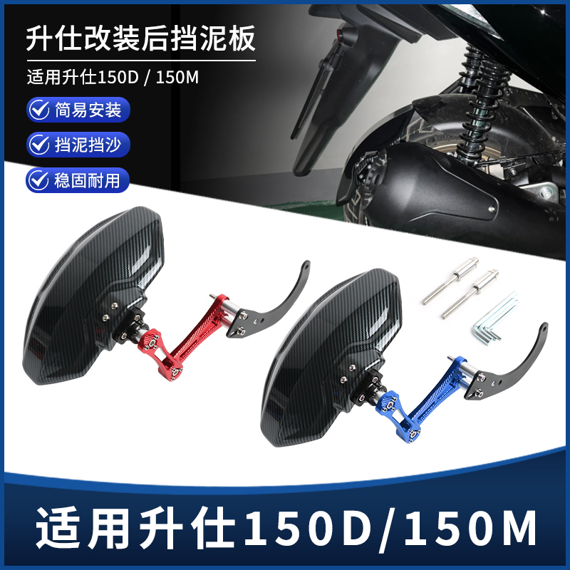 升仕150D/150M/350D/350M挡泥板